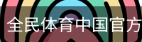 全民体育中国官方网站 - 体育教育安全首页